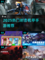 🔥2025最燃射击机甲手游榜单来袭！💥