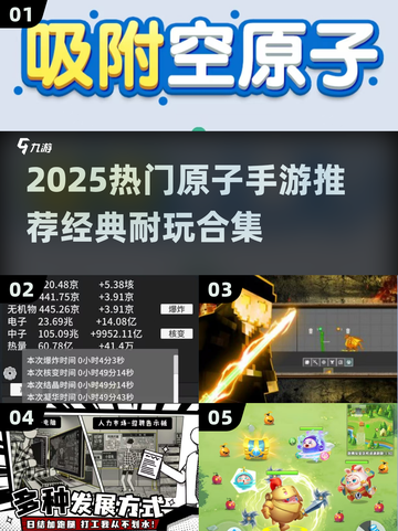 🔥2025最火原子手游推荐！🎮经典耐玩TOP榜截图1