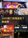 🔥2025最火妖怪游戏TOP榜🎮