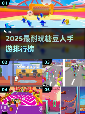 🔥2025糖豆人手游TOP榜💥好玩到停不下来！🎮截图1
