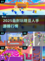 🔥2025糖豆人手游TOP榜💥好玩到停不下来！🎮