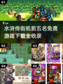 🔥免费下载！2024最受欢迎的水浒传街机游戏TOP5🔥