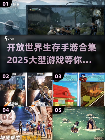 2025必玩🔥大型开放生存手游合集💥截图1