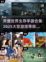 2025必玩🔥大型开放生存手游合集💥