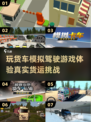 🔥2024必玩货车模拟游戏排行榜🎮