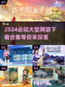 🔥2024必玩网游下载合集💥大型游戏等你来战！🎮