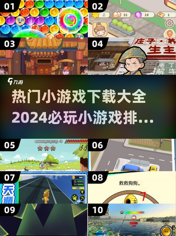 2024必玩🔥小游戏下载排行榜🔥截图1