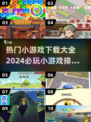 2024必玩🔥小游戏下载排行榜🔥