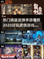 🔥2023必玩横版武侠手游排行榜🌟