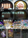 2025爆火修仙手游🔥这五款超好玩！🎮