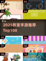 📚教室手游TOP100🔥2025必玩清单💥