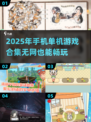 🔥2025必玩！无网手机游戏合集🎮