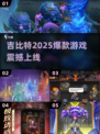 🔥2025爆款吉比特游戏来袭！🎮