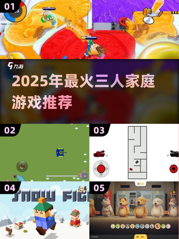 🔥2025超火3人家庭游戏推荐！🎮亲子互动必备截图1