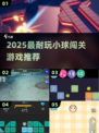 🔥2025超上头小球闯关游戏💥