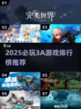 🔥2025必玩3A游戏TOP榜💥🎮