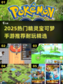 🔥2025最耐玩精灵宝可梦手游推荐✨