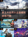 2022必玩🔥模拟大自然游戏合集🌿