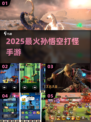 🔥2025最燃孙悟空手游来袭！🐒