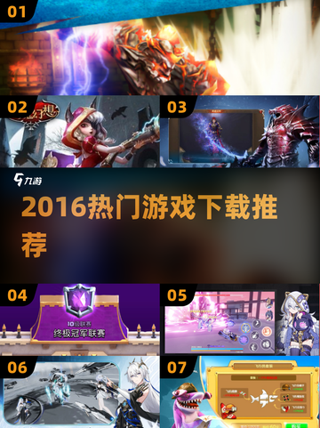 🔥2016爆款游戏下载神作推荐🎮截图1