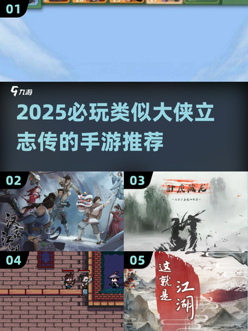 🔥2025必玩！类大侠立志传手游汇总来袭💥🎮截图1