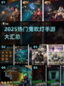 🔥鬼吹灯手游合集2025💥探险寻宝必玩🎮