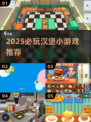 🔥2025必玩汉堡小游戏推荐！🍔精选合集来袭