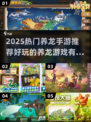 🐉2025最火养龙手游推荐！玩到停不下来🔥