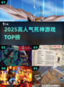 🔥2025最火死神游戏TOP榜🎮