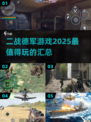 🔥2025必玩二战德军游戏汇总💥