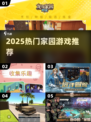 🔥2025最火家园游戏TOP榜🏆