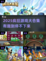 2025超疯游戏合集🔥玩到停不下来！🎮💥