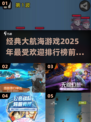 🔥2025最受欢迎大航海游戏排行榜📦