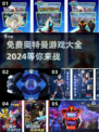 🔥2024免费奥特曼游戏大全下载推荐✨