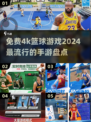 🔥2024必玩！免费4k篮球手游大盘点🏀