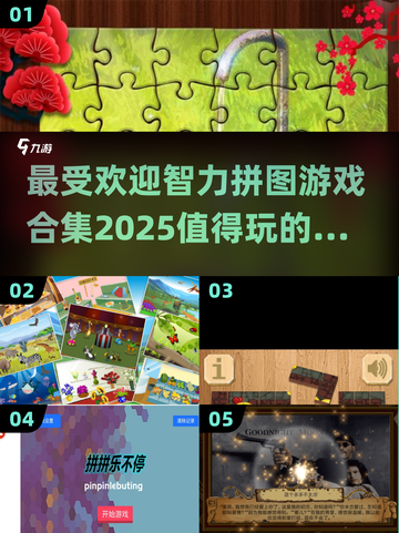 2025最受欢迎🔥智力拼图游戏合集✨截图1