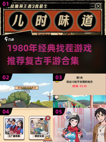 1980年经典找茬游戏🔥复古手游推荐！🎮截图1