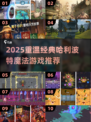 🔥2025必玩！哈利波特经典魔法游戏大推荐✨