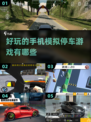 Parking⭐2025年超有趣手机模拟停车游戏合集！🚗