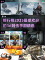 🔥2025必玩！超耐打3D射击手游排行💥