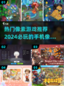 🔥2024必玩像素手游推荐📱超有趣等你来下载！