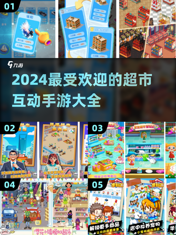 🔥2024必玩！超市互动手游排行榜🛒截图1