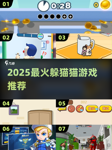 🔥2025最上头躲猫猫游戏推荐🎮截图1