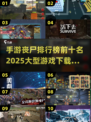 🔥2025手游丧尸排行榜前十✨大型游戏下载推荐！