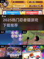🔥2025超火忍者猫游戏下载来袭！🎮