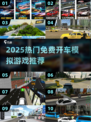 🎮免费城市开车模拟器推荐2025🔥