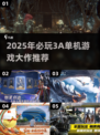 🔥50款必玩3A单机游戏大公开！🎮