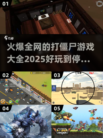 🔥2025必玩！超嗨打僵尸游戏合集🎉截图1