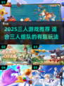 🔥3人游戏合集2025！超好玩聚会必备🎮💥
