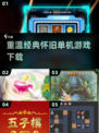 🔥10年前的经典单机游戏，怀旧党必玩❗